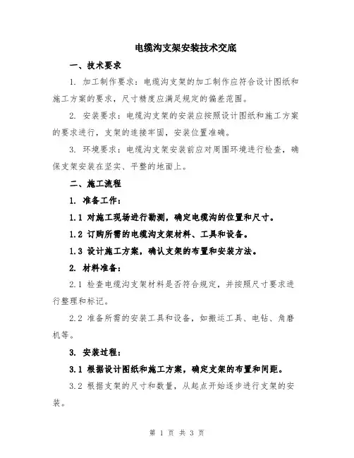 电缆沟支架安装技术交底