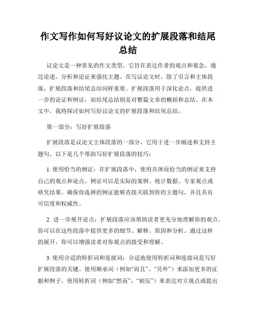 作文写作如何写好议论文的扩展段落和结尾总结