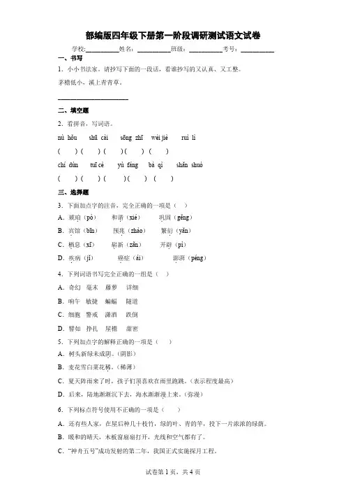 部编版四年级下册第一阶段调研测试语文试卷附答案