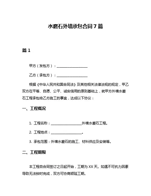 水磨石外墙承包合同7篇