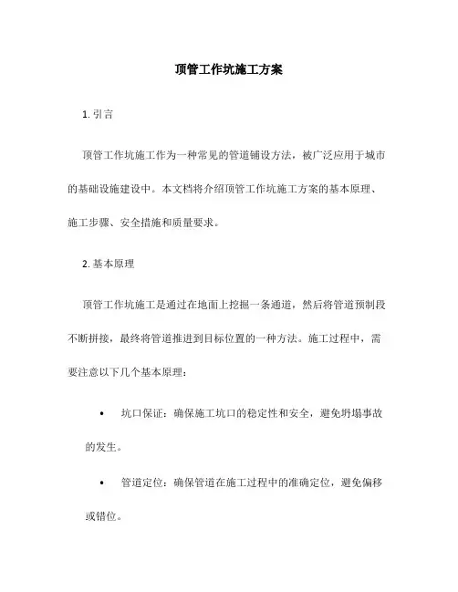 顶管工作坑施工方案