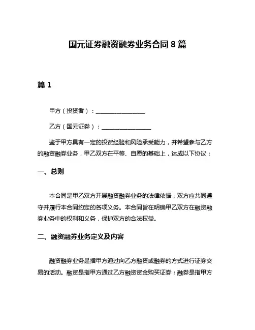 国元证券融资融券业务合同8篇