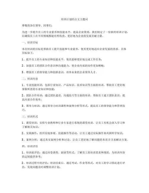 培训计划的公文主题词