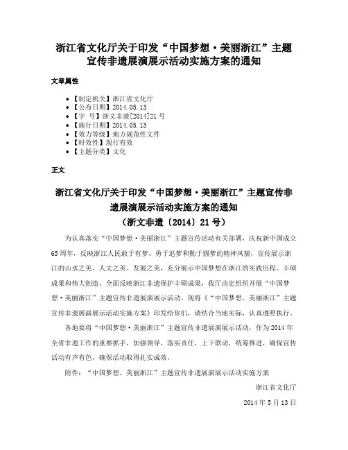 浙江省文化厅关于印发“中国梦想·美丽浙江”主题宣传非遗展演展示活动实施方案的通知
