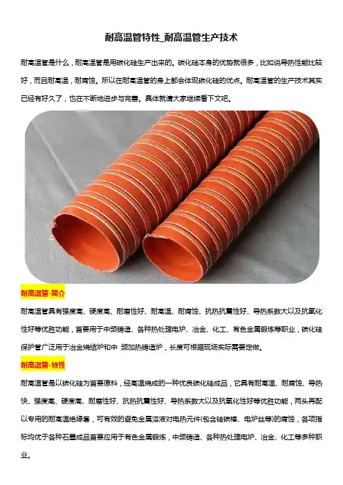 耐高温管特性_耐高温管生产技术