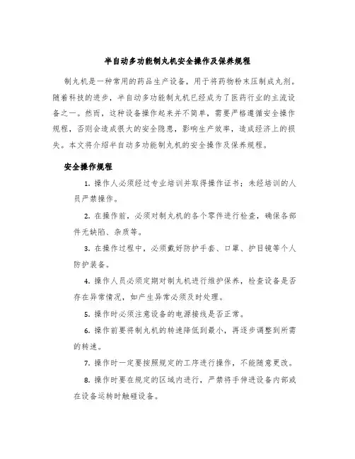 半自动多功能制丸机安全操作及保养规程
