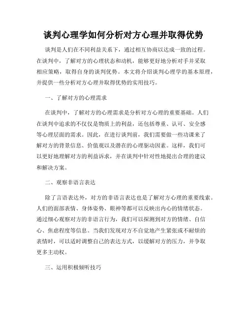 谈判心理学如何分析对方心理并取得优势