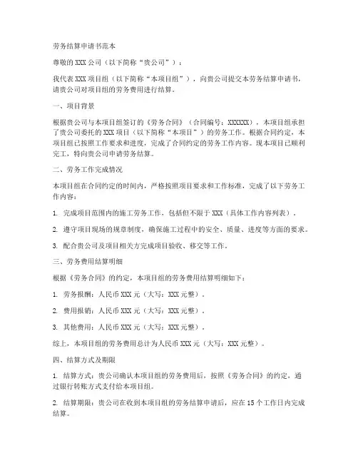 劳务结算申请书范本