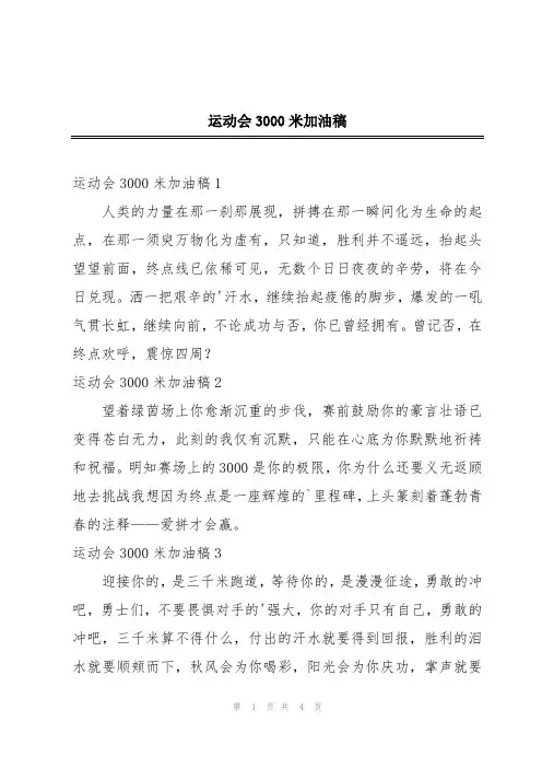 运动会3000米加油稿