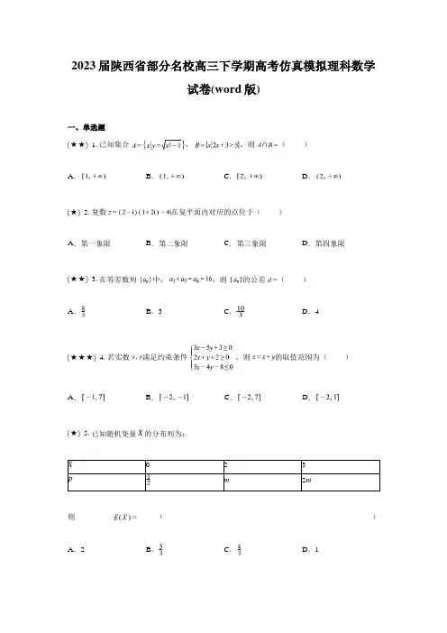 2023届陕西省部分名校高三下学期高考仿真模拟理科数学试卷(word版)