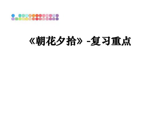 最新《朝花夕拾》-复习重点教学讲义ppt课件