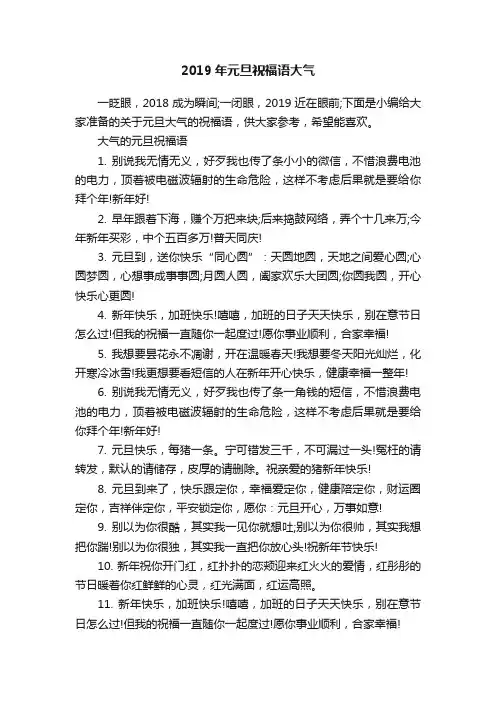 2019年元旦祝福语大气