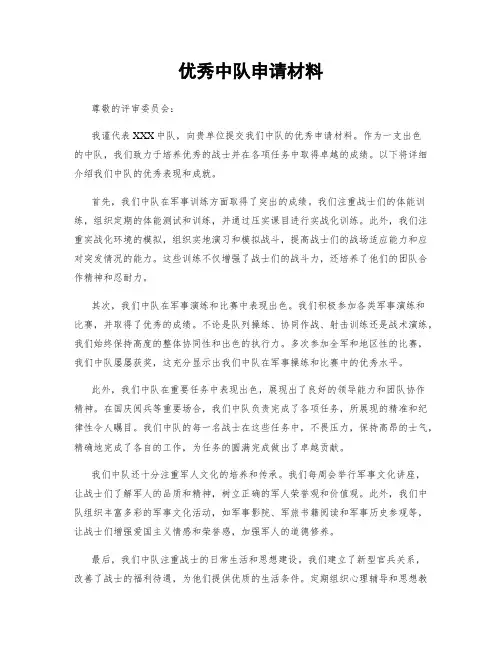 优秀中队申请材料