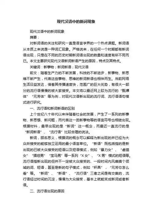 现代汉语中的新词现象