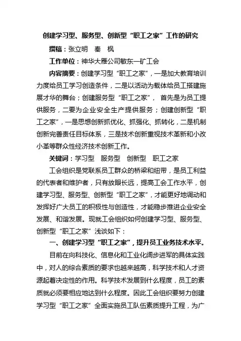 创建学习型、服务型、创新型“职工之家”工作的研究