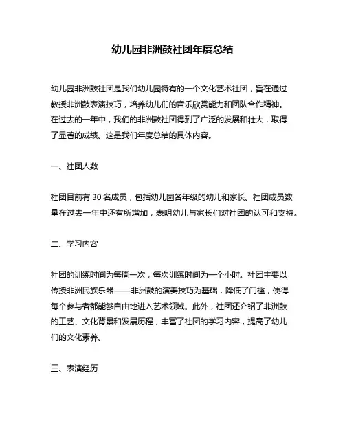 幼儿园非洲鼓社团年度总结