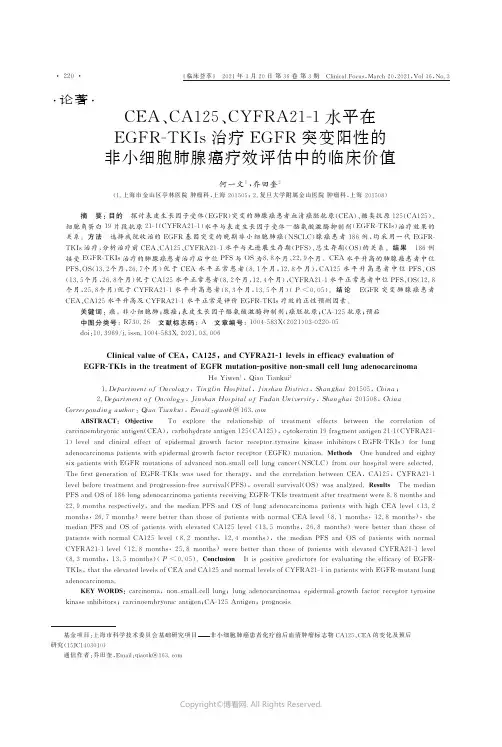 CEA、CA125、CYFRA21-1水平在EGFR-TKIs治疗EGFR突变阳性的非小细胞肺腺癌疗