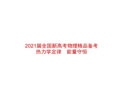 2021届全国新高考物理精品备考  热力学定律 能量守恒