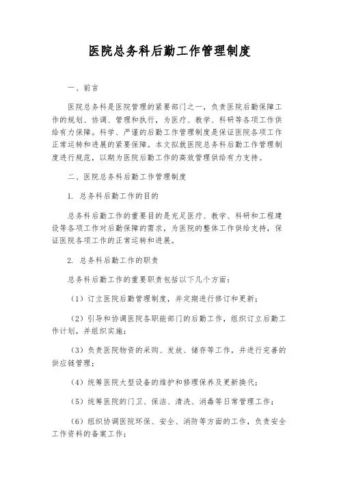 医院总务科后勤工作管理制度