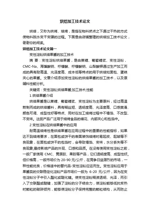 烘焙加工技术论文