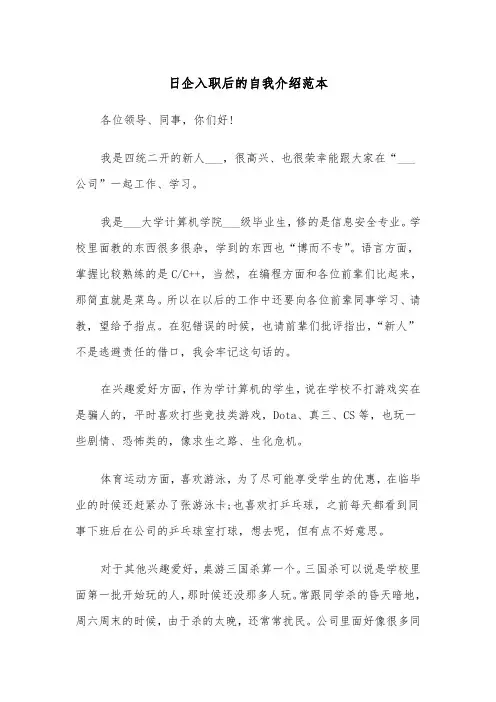 日企入职后的自我介绍范本（2篇）