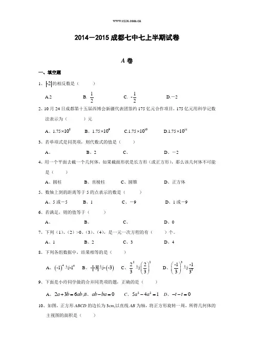 2014-2015学年成都七中七年级(上)期中数学测试卷
