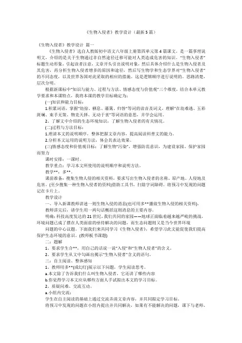 《生物入侵者》教学设计(最新5篇)