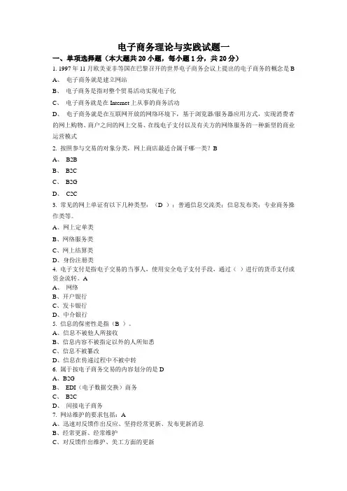 电子商务理论与实践试题一