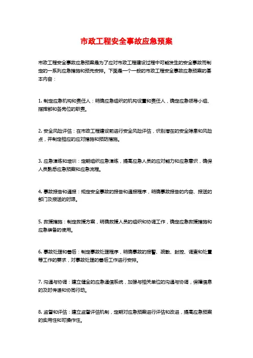 市政工程安全事故应急预案
