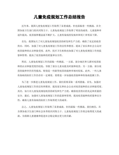 儿童免疫规划工作总结报告