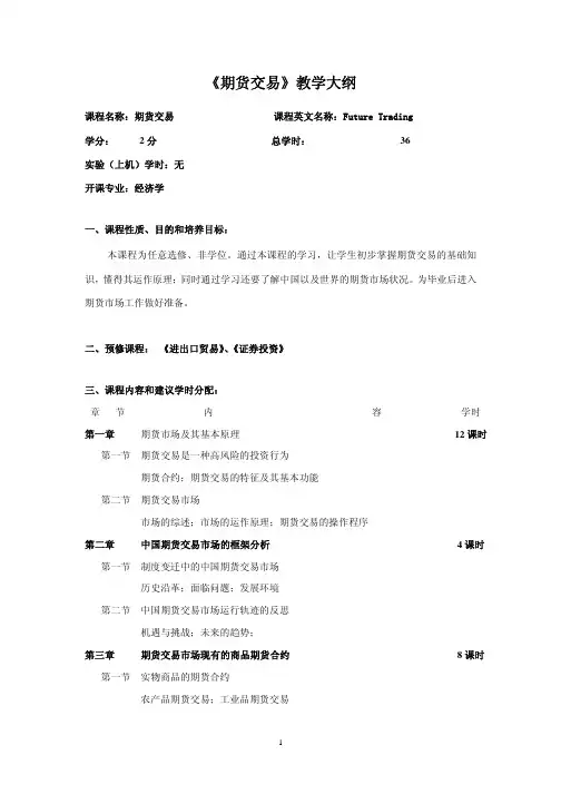 《期货交易》教学大纲