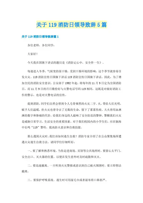 关于119消防日领导致辞5篇