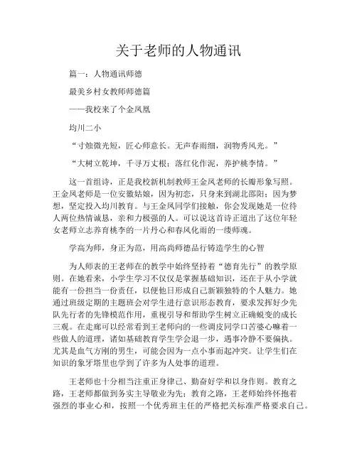 关于老师的人物通讯