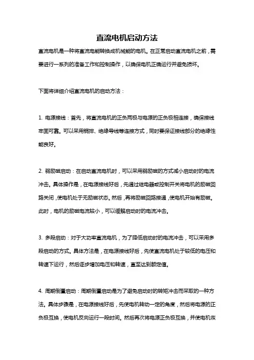 直流电机启动方法