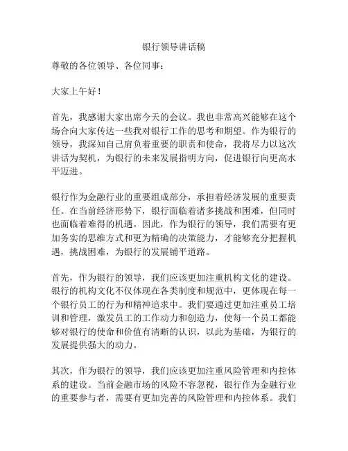银行领导讲话稿