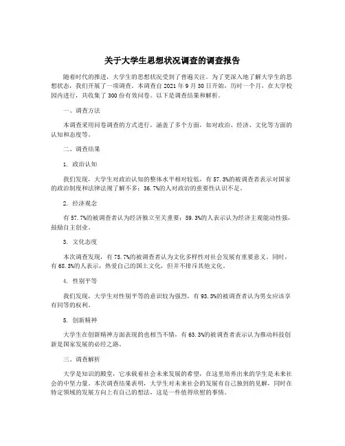 关于大学生思想状况调查的调查报告