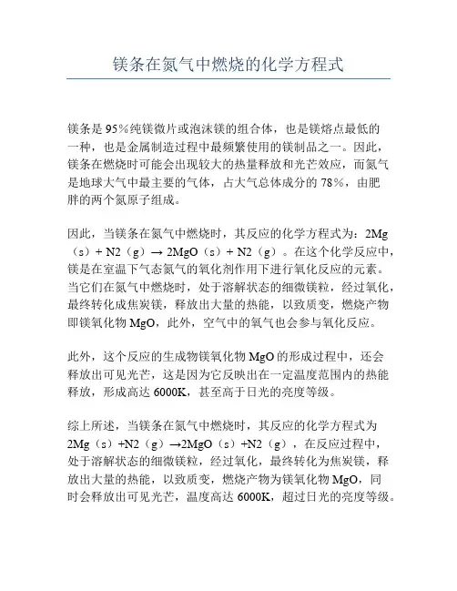 镁条在氮气中燃烧的化学方程式