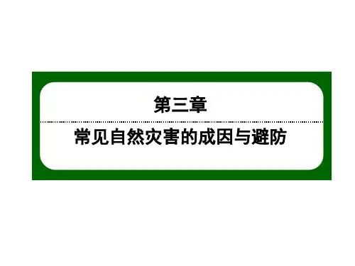 2020-2021学年高中地理新教材中图版必修第一册课件：3-1 常见自然灾害及其成因