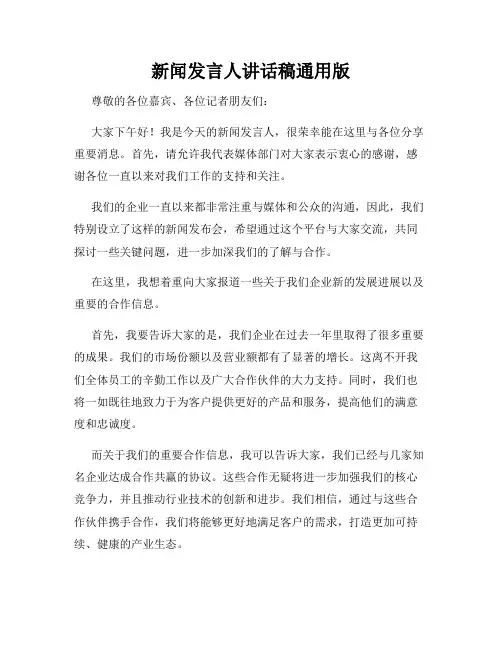 新闻发言人讲话稿通用版