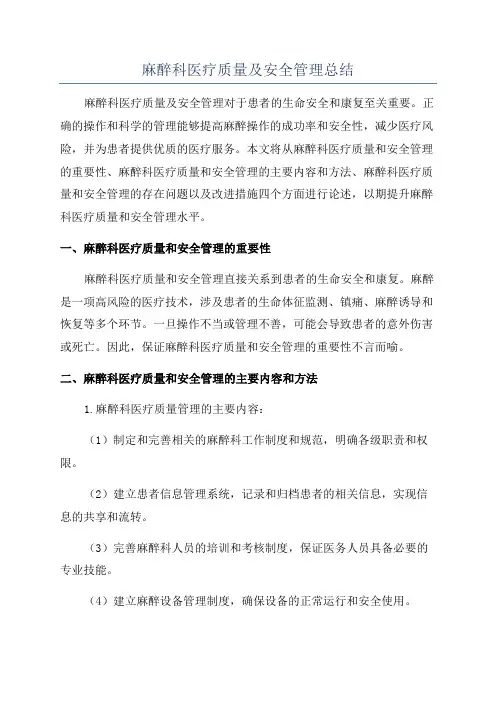 麻醉科医疗质量及安全管理总结