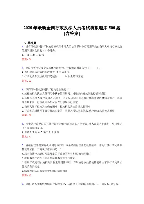 精选新版2020全国行政执法人员考试题库500题(含标准答案)