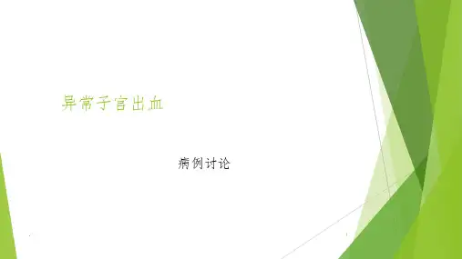 异常子宫出血病例讨论ppt课件