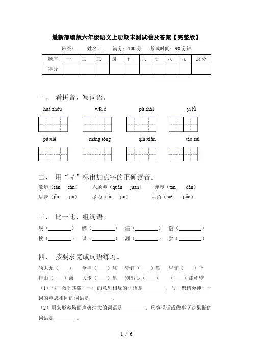 最新部编版六年级语文上册期末测试卷及答案【完整版】