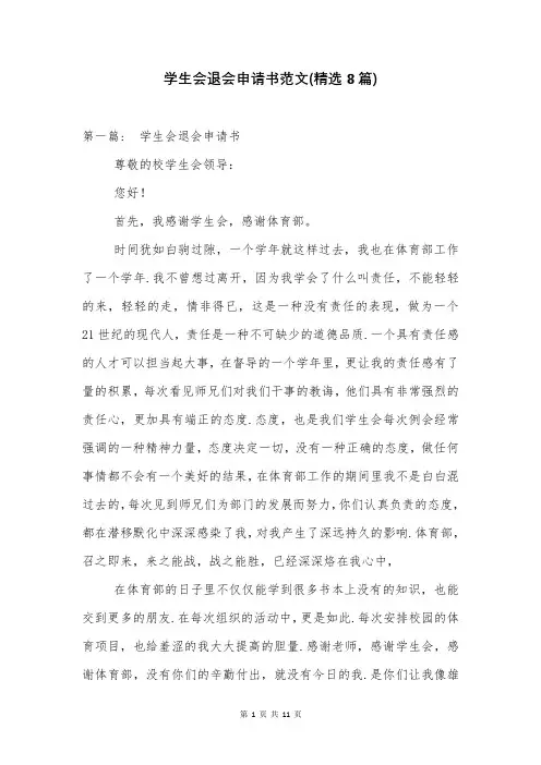 学生会退会申请书范文(精选8篇)