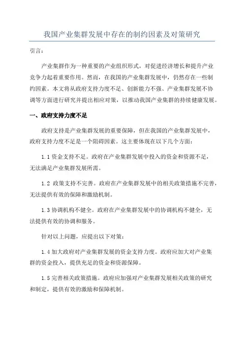 我国产业集群发展中存在的制约因素及对策研究