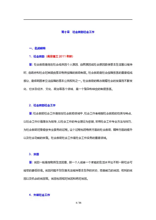 《社会工作实务(中级)》(2020年版)章节题库-社会救助社会工作【圣才出品】