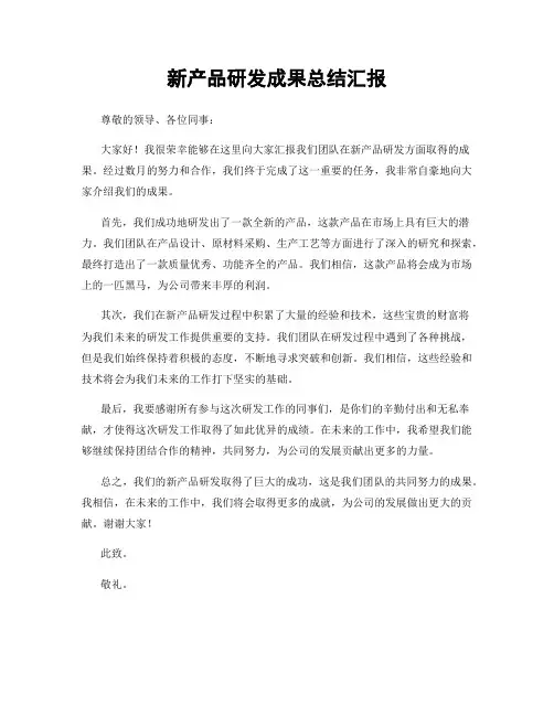 新产品研发成果总结汇报
