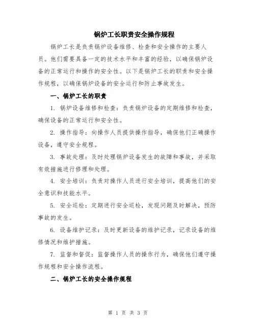 锅炉工长职责安全操作规程