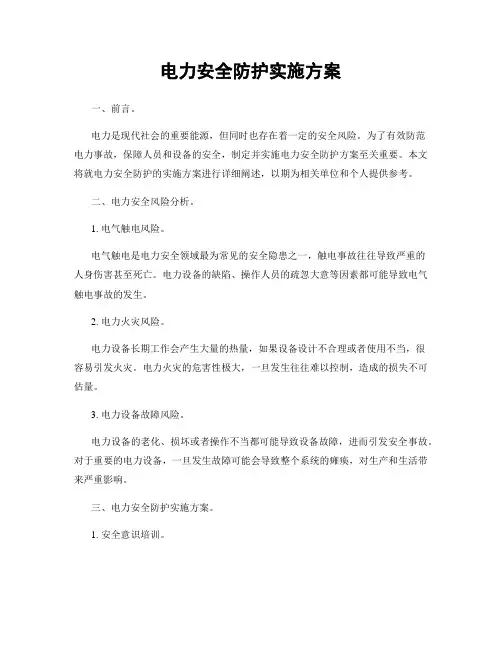 电力安全防护实施方案