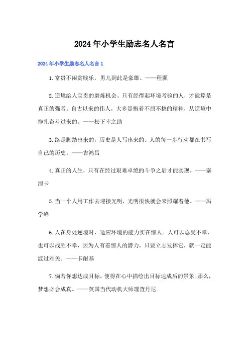 2024年小学生励志名人名言